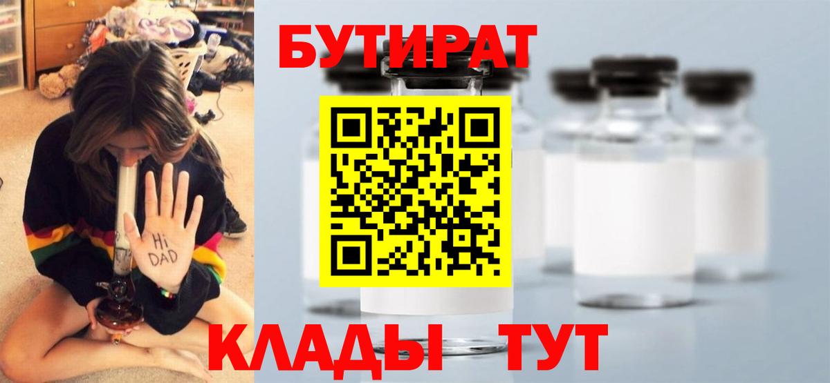 БУТИРАТ Butirat Жигулёвск