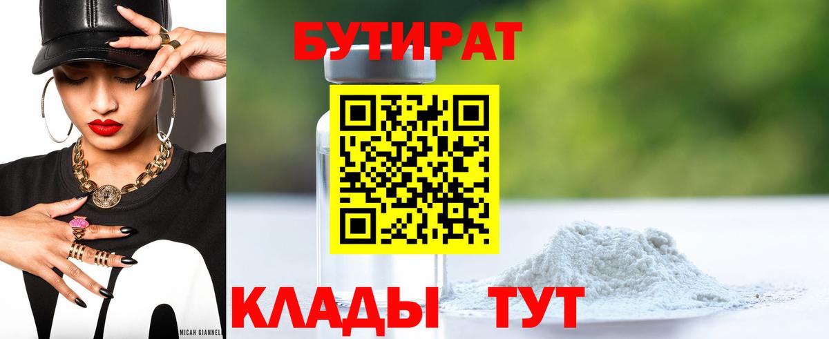 Бутират GHB  Вход с VPN  Жигулёвск 
