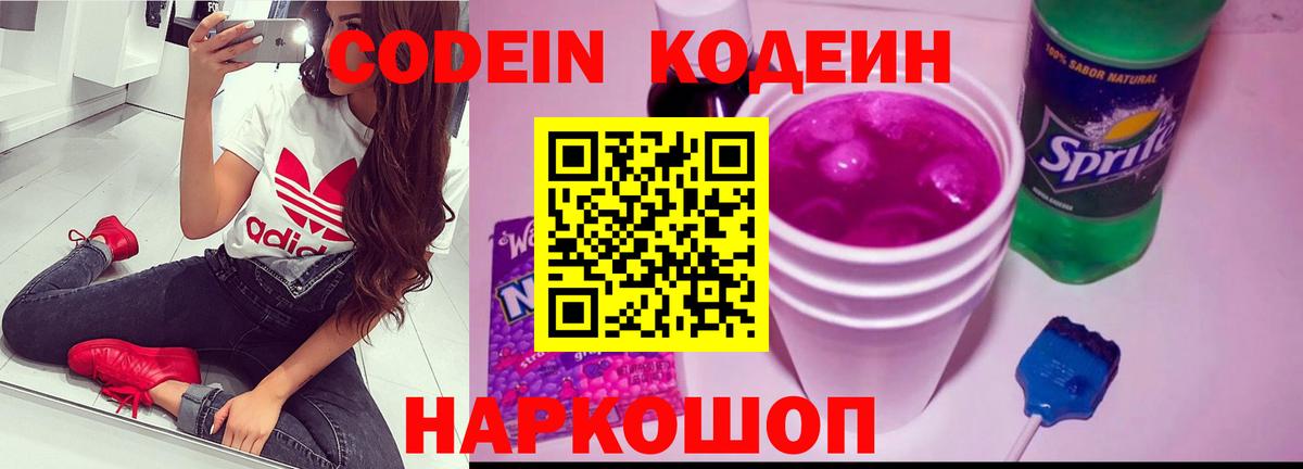 Жигулёвск  Codein Purple Drank  Вход с VPN 
